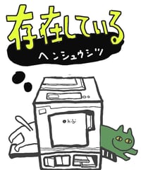 〈電子版〉存在している　編集室編