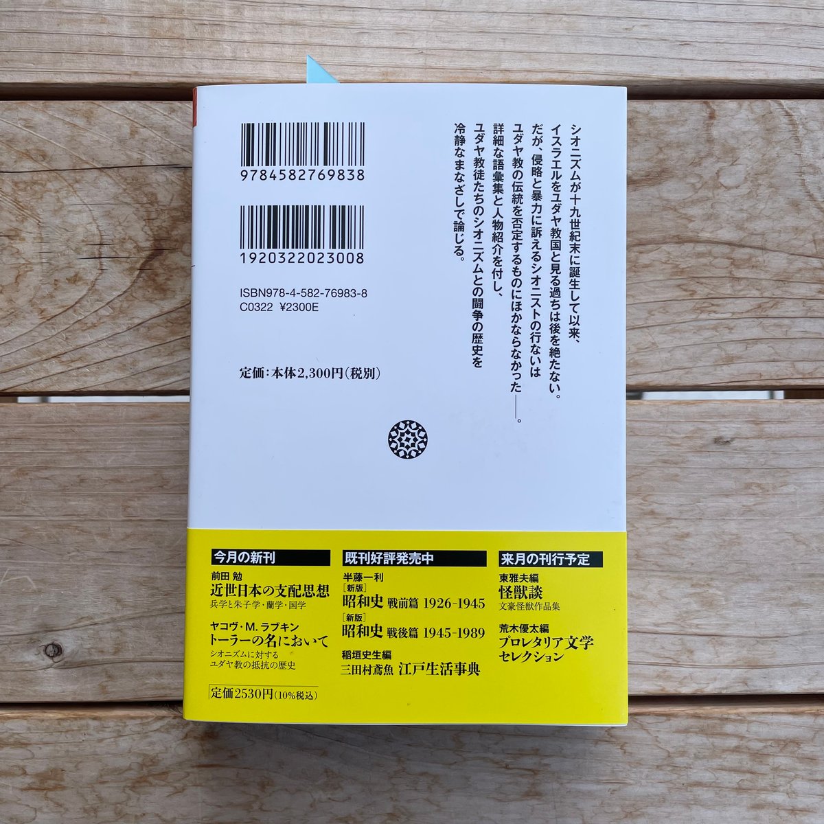 トーラーの名において : シオニズムに対するユダヤ教の抵抗の歴史 トーラーの名において | 本屋lighthouse