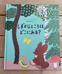 [再入荷待ち]しずかなところはどこにある？