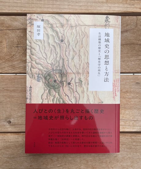 地域史の思想と方法　生活構築の歴史と「歴史学の再生」