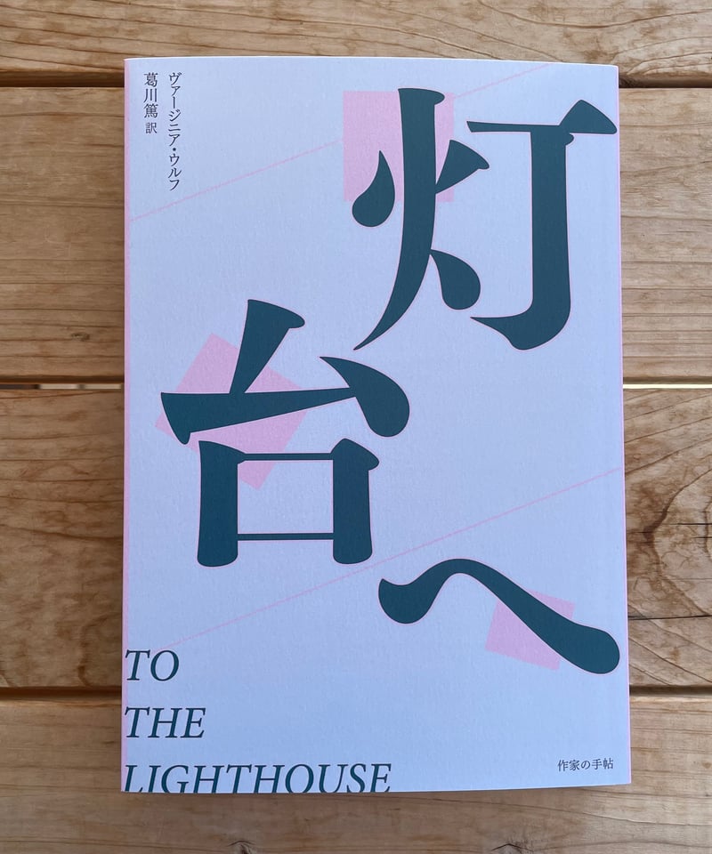 ヴァージニア・ウルフ『灯台へ』葛川篤訳 | 本屋lighthouse