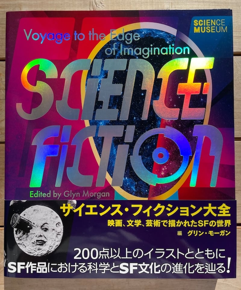 サイエンス・フィクション大全 | 本屋lighthouse