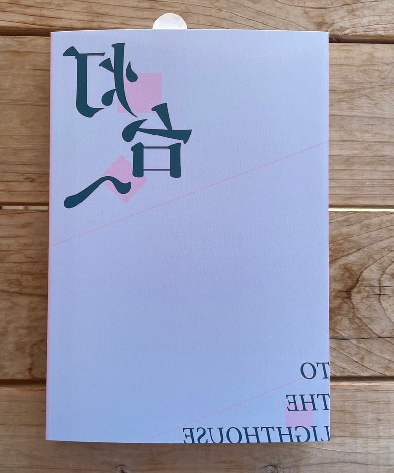 ヴァージニア・ウルフ『灯台へ』葛川篤訳 | 本屋lighthouse