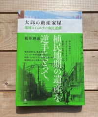 [再入荷待ち]大邱の敵産家屋