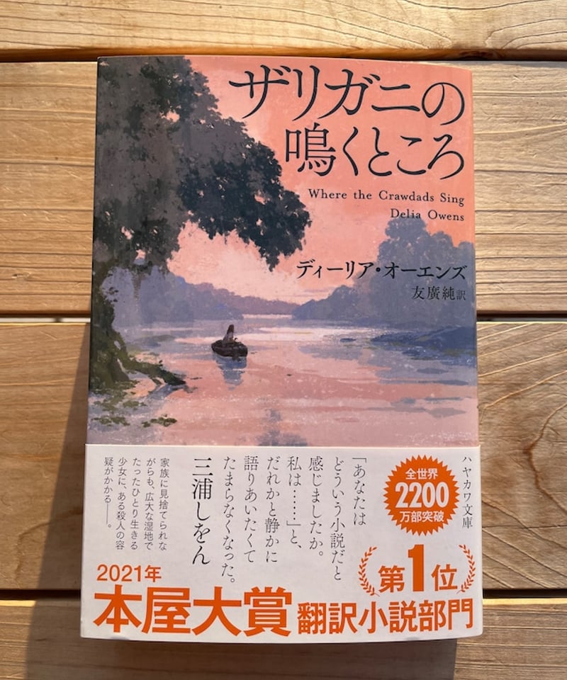 ザリガニの鳴くところ 文庫 | 本屋lighthouse