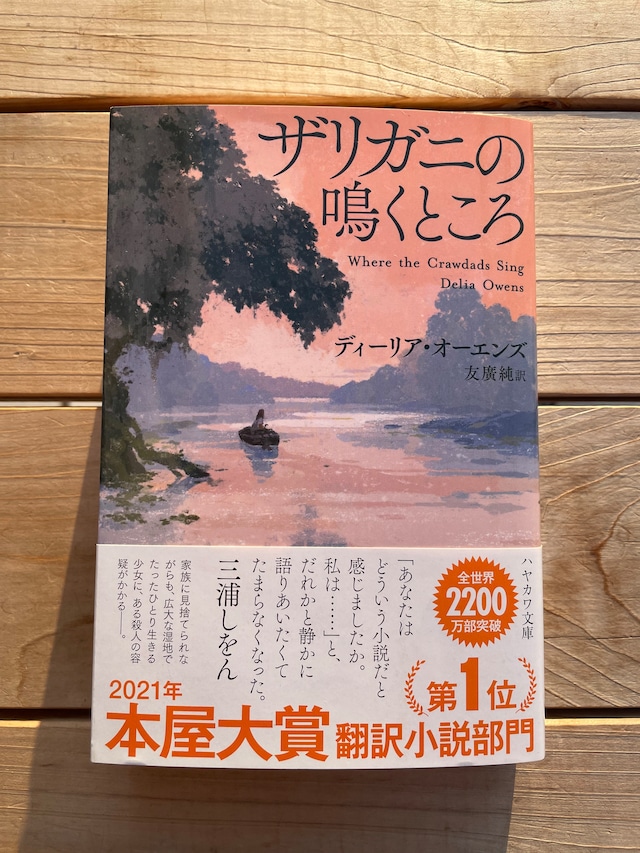 ザリガニの鳴くところ 文庫 | 本屋lighthouse