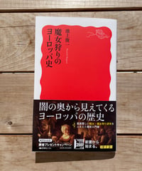 魔女狩りのヨーロッパ史
