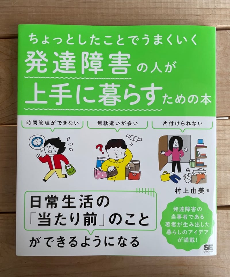 ちょっとしたことでうまくいく 発達障害の人が上手に暮らすため