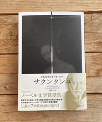 サタンタンゴ