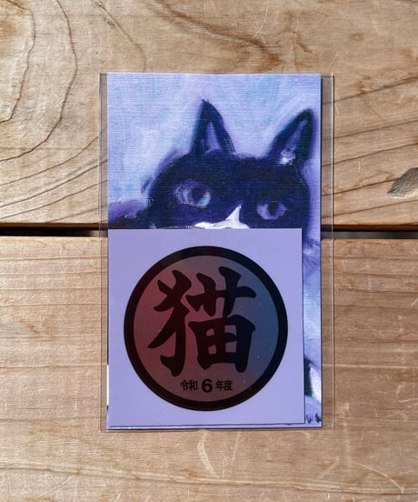 シン・猫シール