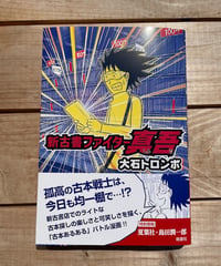 新古書ファイター真吾