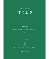 「灯台より」増刊号 みんなおうちにいるのにハッピー vol.2