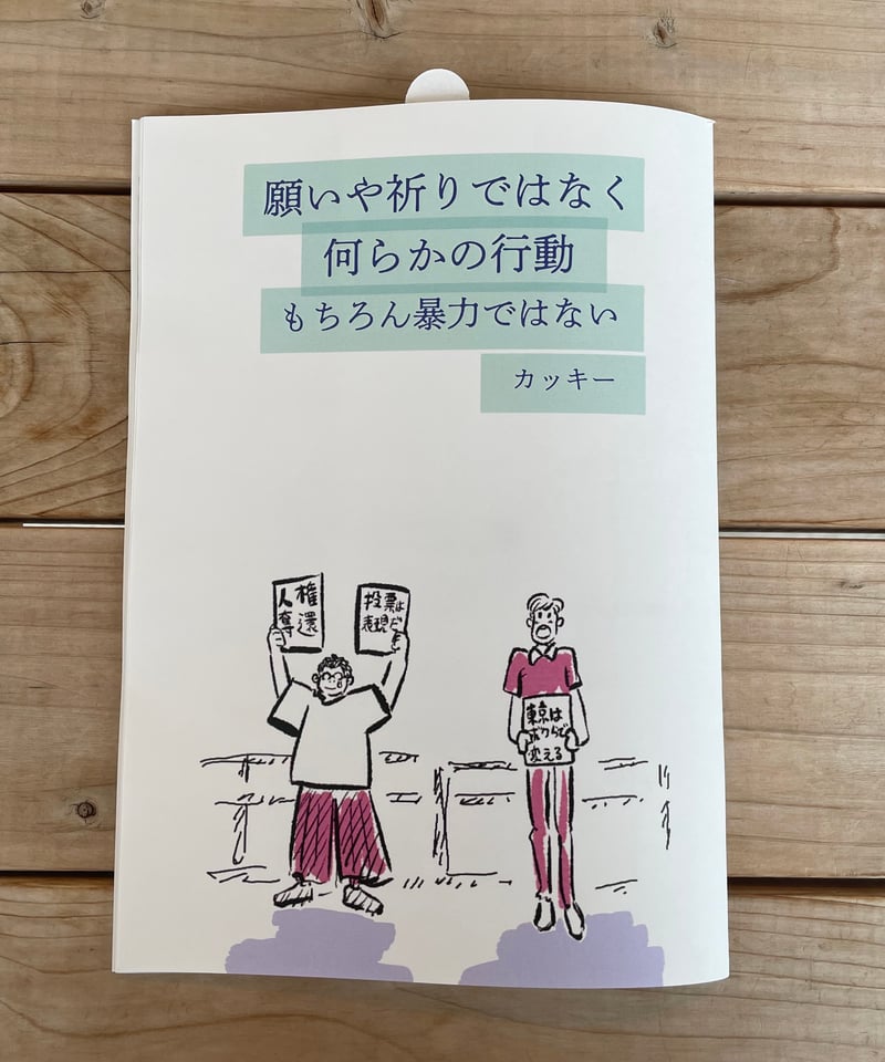 en.zine様商談中 ひとり街宣ZINE | 本屋lighthouse