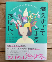 [再入荷待ち]考えすぎてしまうあなたへ