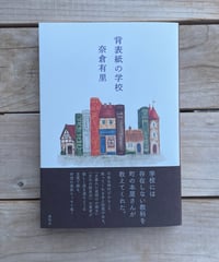 背表紙の学校