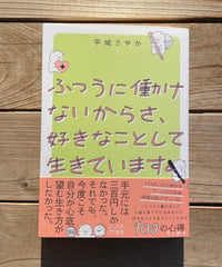 [再入荷待ち]ふつうに働けないからさ、好きなことして生きています。