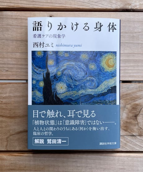 語りかける身体　看護ケアの現象学　文庫