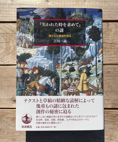 『失われた時を求めて』の謎