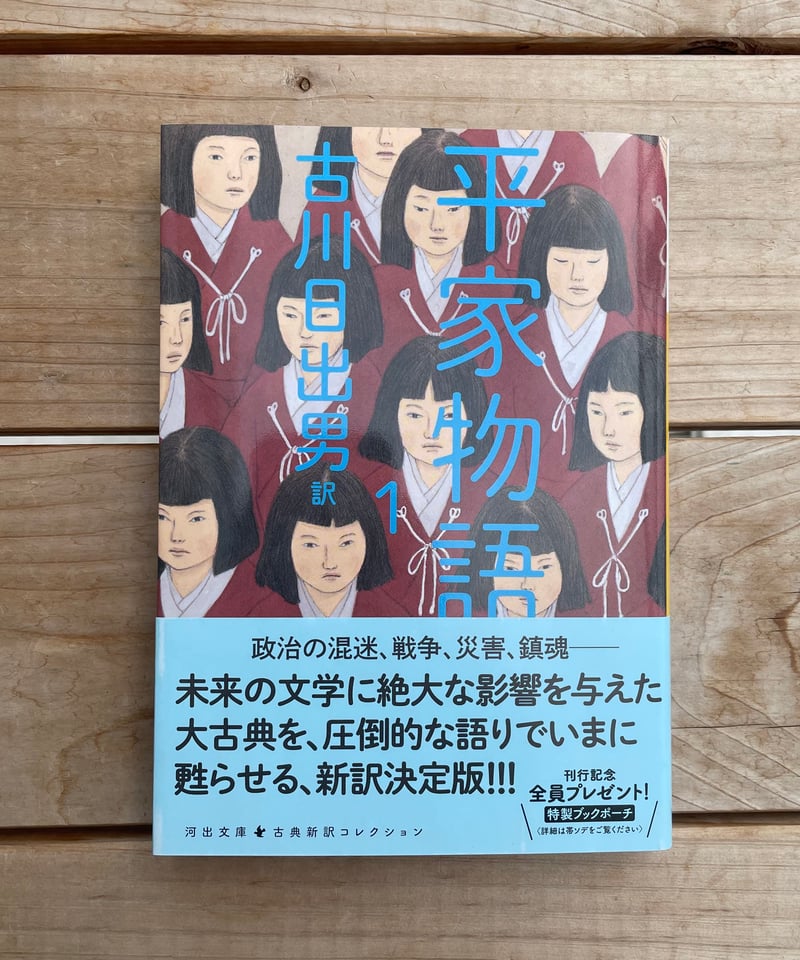 平家物語(古川日出男 訳) 文庫 1〜4巻 | 本屋lighthouse 平家物語(古川日出男 訳) 文庫 1〜4巻 | 本屋lighthouse