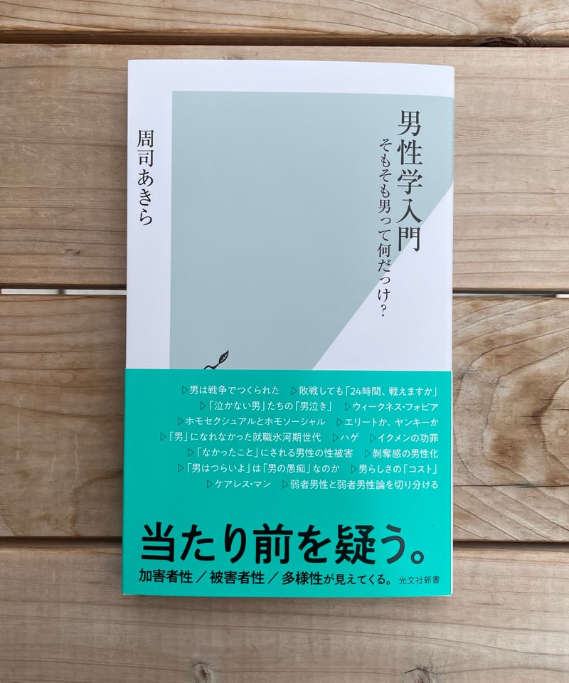 男性学 男性学入門 - 光文社