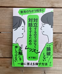 [再入荷待ち]意見のちがう相手と対立するのではなく対話をするためのレッスン