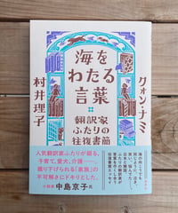 海をわたる言葉　翻訳家ふたりの往復書簡