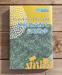 パレスチナ戦争 入植者植民地主義と抵抗の百年史 | 本屋lighthouse