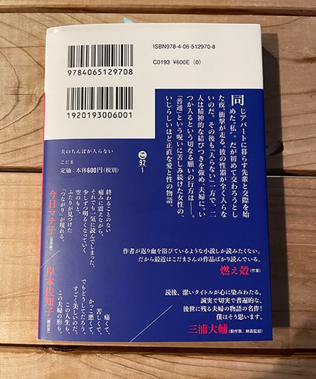 夫のちんぽが入らない　文庫