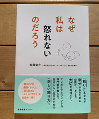 なぜ私は怒れないのだろう