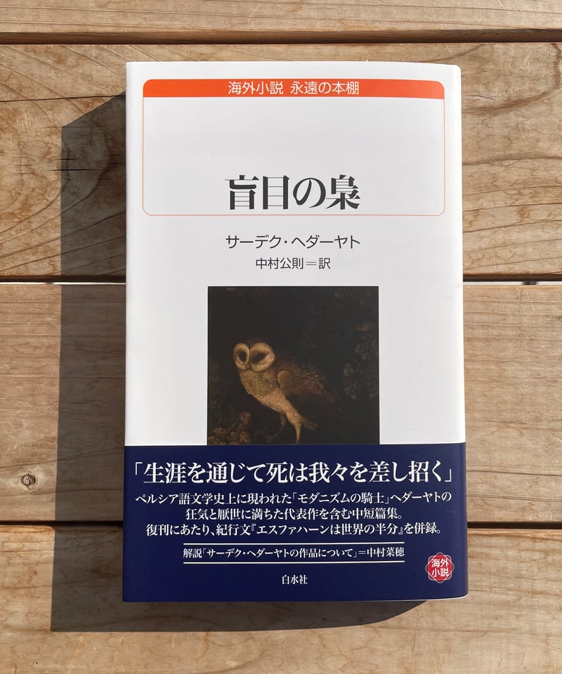 盲目の梟 | 本屋lighthouse
