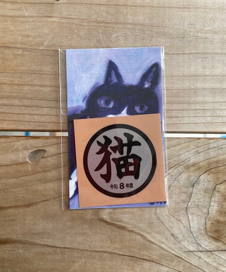 シン・猫シール