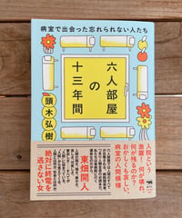 [再入荷待ち]六人部屋の十三年間　病室で出会った忘れられない人たち