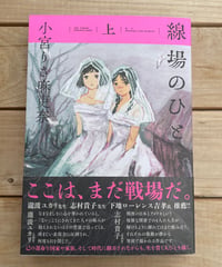 [上巻再入荷待ち]線場のひと（上下巻・完結）