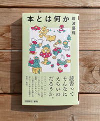 [再入荷待ち]本とは何か
