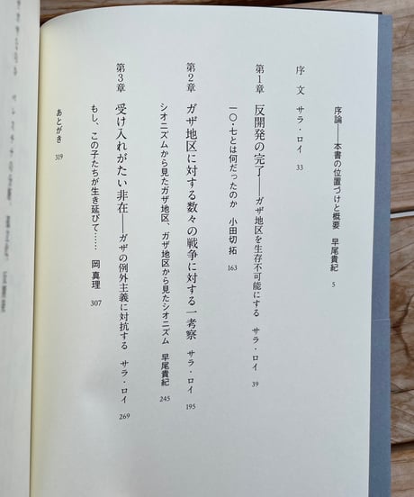 なぜガザなのか　パレスチナの分断、孤立化、反開発