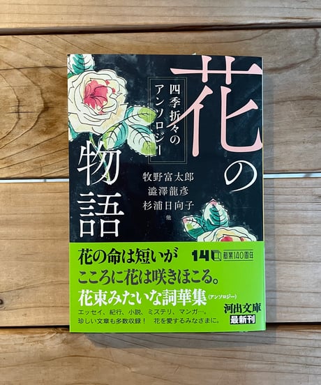 花の物語　文庫