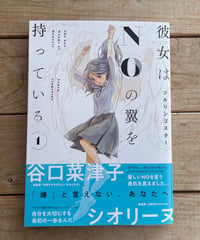 [3巻再入荷待ち]彼女はNOの翼を持っている　1巻〜3巻（完結）