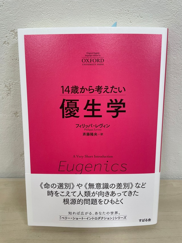 14歳から考えたい優生学 | 本屋lighthouse