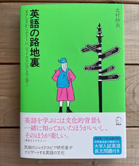[再入荷待ち]英語の路地裏