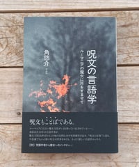 呪文の言語学