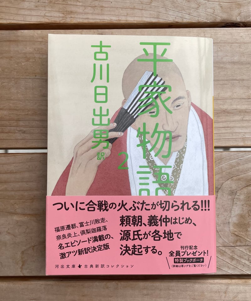 平家物語(古川日出男 訳) 文庫 1〜4巻 | 本屋lighthouse 平家物語(古川日出男 訳) 文庫 1〜4巻 | 本屋lighthouse
