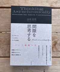 間隙を思考する