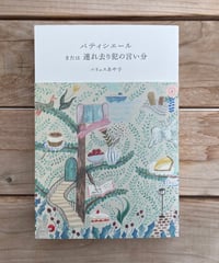 パティシエールまたは連れ去り犯の言い分