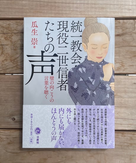 統一教会・現役二世信者たちの声