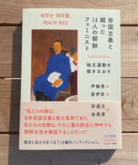 帝国主義と闘った14人の朝鮮フェミニスト