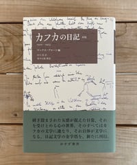 カフカの日記 1910-1923 | 本屋lighthouse