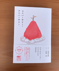 [再入荷待ち]ユニバーサリー・アニバーサリー