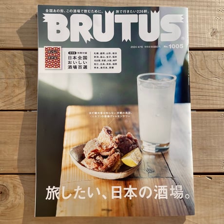 BRUTUS (ブルータス) 2024年4/15号　特集：旅したい、日本の酒場。