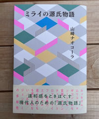 ミライの源氏物語