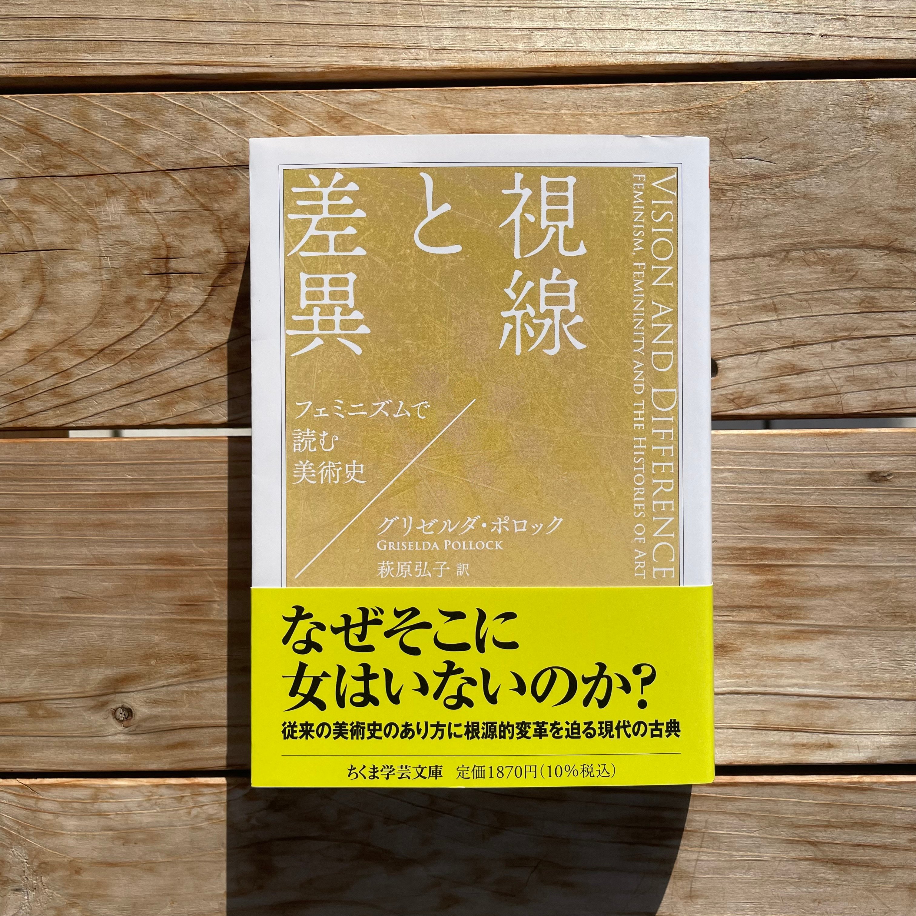 視線と差異 文庫 フェミニズムで読む美術史 | 本屋lighthouse
